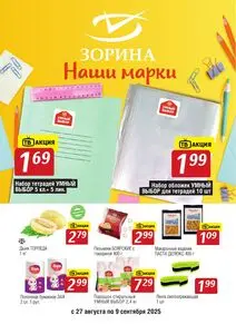 Акционная газета Зорина, действующая с 2025-08-27 по 2025-09-09.