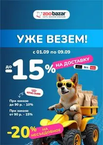 Акционная газета Zoobazar.by, действующая с 2025-09-01 по 2025-09-09.