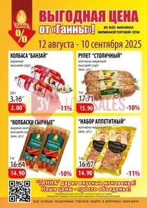 Акционная газета Ганна, действующая с 2025-08-12 по 2025-09-10.