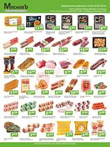 Акционная газета МясновЪ, действующая с 2025-08-28 по 2025-09-10.