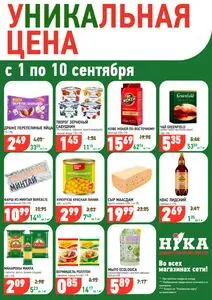 Акционная газета Ніка, действующая с 2025-09-04 по 2025-09-10.