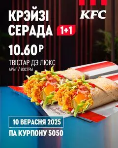 Акционная газета KFC, действующая с 2025-09-10 по 2025-09-10.