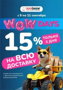 Акционная газета Zoobazar.by, действующая с 2025-09-09 по 2025-09-11.