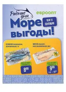 Акционная газета Евроопт, действующая с 2025-09-10 по 2025-09-11.