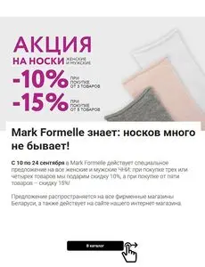 Акционная газета Mark Formelle, действующая с 2025-09-11 по 2025-09-12.