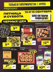 Акционная газета Евроопт, действующая с 2025-09-12 по 2025-09-13.