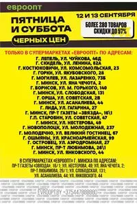 Акционная газета Евроопт, действующая с 2025-09-12 по 2025-09-13.