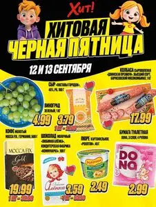 Акционная газета Хит! Экспресс, действующая с 2025-09-12 по 2025-09-13.