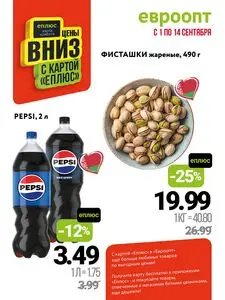 Акционная газета Евроопт, действующая с 2025-09-01 по 2025-09-14.