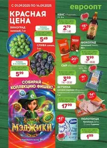 Акционная газета Евроопт, действующая с 2025-09-01 по 2025-09-14.