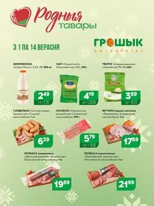 Акционная газета Грошык, действующая с 2025-09-01 по 2025-09-14.