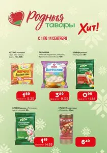 Акционная газета Хит! Экспресс, действующая с 2025-09-01 по 2025-09-14.