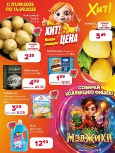 Акционная газета Хит! Экспресс, действующая с 2025-09-01 по 2025-09-14.