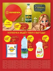 Акционная газета Копеечка, действующая с 2025-09-01 по 2025-09-14.