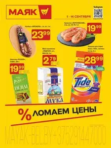 Акционная газета Маяк, действующая с 2025-09-01 по 2025-09-14.