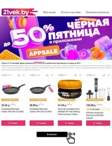Акционная газета 21vek.by, действующая с 2025-09-11 по 2025-09-14.