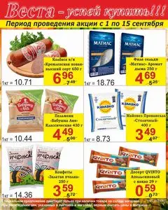 Акционная газета Веста, действующая с 2025-09-01 по 2025-09-15.
