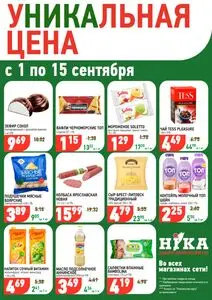 Акционная газета Ніка, действующая с 2025-09-04 по 2025-09-15.
