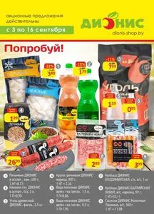 Акционная газета Дионис, действующая с 2025-09-03 по 2025-09-16.