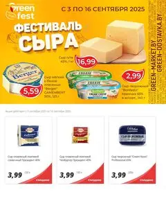 Акционная газета Green, действующая с 2025-09-03 по 2025-09-16.