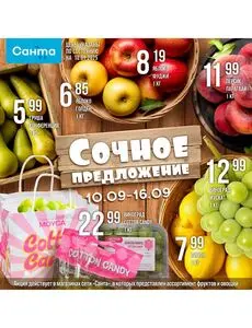 Акционная газета Санта, действующая с 2025-09-10 по 2025-09-16.