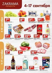 Акционная газета zakrama, действующая с 2025-09-04 по 2025-09-17.