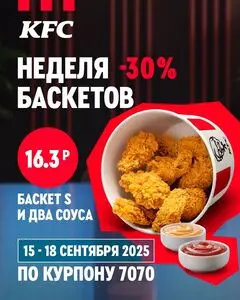 Акционная газета KFC, действующая с 2025-09-15 по 2025-09-18.