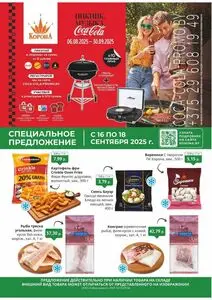 Акционная газета Корона, действующая с 2025-09-16 по 2025-09-18.