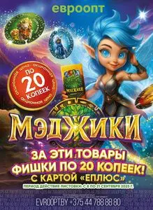 Акционная газета Евроопт, действующая с 2025-09-08 по 2025-09-21.