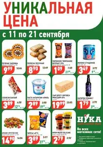 Акционная газета Ніка, действующая с 2025-09-11 по 2025-09-21.
