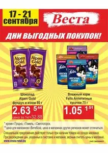 Акционная газета Веста, действующая с 2025-09-17 по 2025-09-21.