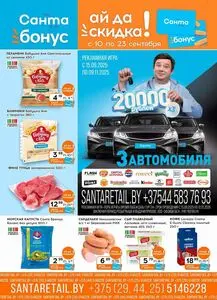 Акционная газета Санта, действующая с 2025-09-10 по 2025-09-23.
