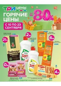 Акционная газета ТРИ ЦЕНЫ!, действующая с 2025-09-10 по 2025-09-23.