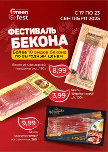 Акционная газета Green, действующая с 2025-09-17 по 2025-09-23.