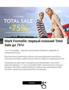 Акционная газета Mark Formelle, действующая с 2025-09-11 по 2025-09-24.
