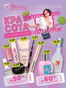 Акционная газета Мила, действующая с 2025-09-11 по 2025-09-24.