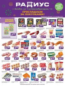 Акционная газета Радиус, действующая с 2025-09-11 по 2025-09-24.