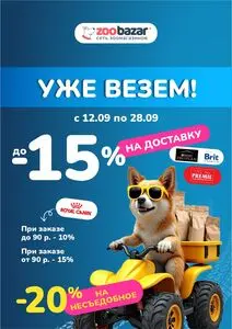 Акционная газета Zoobazar.by, действующая с 2025-09-12 по 2025-09-28.