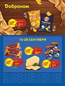 Акционная газета Доброном, действующая с 2025-09-15 по 2025-09-28.