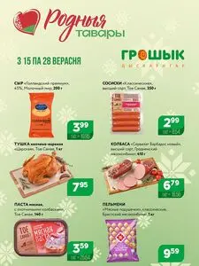 Акционная газета Грошык, действующая с 2025-09-15 по 2025-09-28.