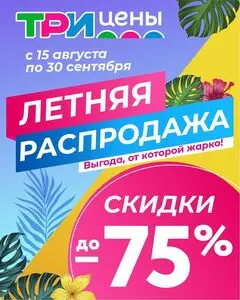 Акционная газета ТРИ ЦЕНЫ!, действующая с 2025-08-16 по 2025-09-30.