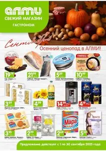 Акционная газета Алми, действующая с 2025-09-01 по 2025-09-30.