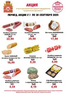 Акционная газета Гродненский мясокомбинат, действующая с 2025-09-01 по 2025-09-30.