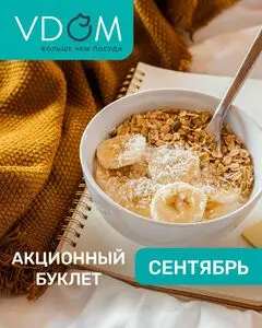 Акционная газета VDOM товары для дома, действующая с 2025-09-01 по 2025-09-30.