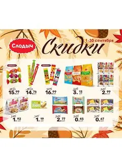 Акционная газета Слодыч, действующая с 2025-09-02 по 2025-09-30.