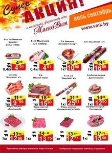 Акционная газета МяскоВит, действующая с 2025-09-04 по 2025-09-30.