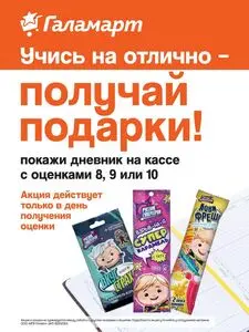 Акционная газета Галамарт, действующая с 2025-09-12 по 2025-09-30.