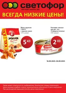 Акционная газета Светофор, действующая с 2025-09-16 по 2025-09-30.