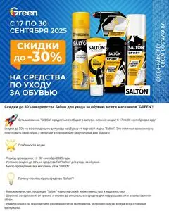 Акционная газета Green, действующая с 2025-09-17 по 2025-09-30.