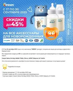 Акционная газета Green, действующая с 2025-09-17 по 2025-09-30.